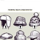 심리테스트]가장 좋하는 겨울모자 스타을은 몆 번인가요ㅜ? 이미지