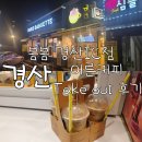 카페봄봄경산IC점