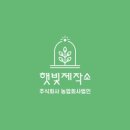 농업회사법인 주식회사 햇빛