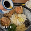 코시 - 강동구 진황도로 110 | 건대역 맛집 돈까스 자가제면 우동이 맛있는 코시 정식 후기
