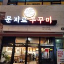 문지로(유성-11) 이미지