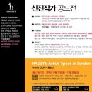 영국 가고싶은 사람 여기여기모여라!! 2010 헤지스 신진작가 공모전★ 이미지