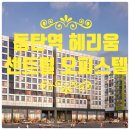동탄헤리움부동산공인중개사사무소 | 화성시 동탄구 "동탄역 헤리움 센트럴 오피스텔"매물 접수