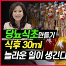 당뇨 식초 만들기 식후 30ml 놀라운 일이 생긴다 이미지