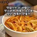 홍이네포차 | 실패할 수 없는 떡볶이레시피 빈스마켓 떡볶이 소스 하나로 끝