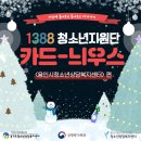 [경기도 1388청소년지원단 4분기 카드뉴스-용인시청소년상담복지센터편]