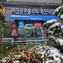 코오롱 세탁소 | 용산세탁소 &#39;아크로 세탁소&#39; 코오롱 안타티카 패딩 세탁 후기