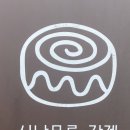 베이크샵스니프(BAKESHOP SNIFF) 이미지