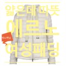맵시크리닝 | 에르노 여성 글리터 니트 패딩 숏패딩 경량패딩 여성패딩 아멜리아 멋내기와 보온 두 마리 토끼 잡는 법