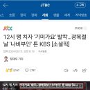 12시 땡 치자 '기미가요' 발칵…광복절날 '나비부인' 튼 KBS [소셜픽] 이미지