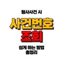 사건번호 조회 왜 필요할까? 음주운전·형사사건 진행 상황 확인하는 법 이미지