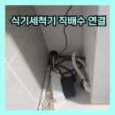 제스트비트 | 용인 소형 식기세척기 직배수 연결 설치 오피스텔 싱크대 타공으로 해결 후기