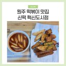 라무진 원주혁신도시점 | 원주 신떡 혁신도시점 방문 후기