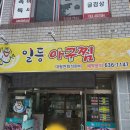 일등아구찜 이미지
