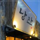낭만 짚불구이 포차