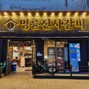 금곡대로 285번길 | 부산고깃집 화명동맛집 착한프랜차이즈 돼지갈비 장어 명륜진사갈비 부산화명점 후기