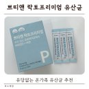유당 | 쁘띠앤 락토프리미엄 유산균추천, 유당없는 온가족유산균 솔직후기