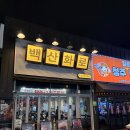 송정동행정복지센터화장실 | 청주 송정동 맛집 맛있던고기집 백산화로 회식장소 추천