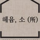 헤윰, 소 이미지