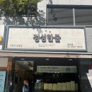 정성한줄 광장점 | [광나루역] 광장힐스테이트아파트 맛집 “정성한줄” 내돈내산 후기 &amp; 총평