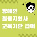전북특별자치도 척수장애인재활지원센터 | 장애인활동지원사 교육기관 급여, 2025년 최신 정보