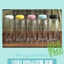 [기념품/판촉물로 강력 추천하는 넉넉한 1리터 대용량 아이스 전용 보틀 제작] - 아티온 아션나요 아션기프트 이미지