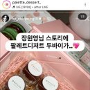 반애 | 장원영 픽 두바이쫀득쿠키 맛집! 팔레트 디저트 방문 후기!(웨이팅/두쫀쿠/가격)