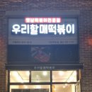 우리할매떡볶이 진주혁신점 이미지