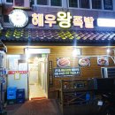 해우왕족발 - 창원시 성산구 원이대로393번길 18-1 | 해우왕족발