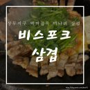 비스포크삼겹