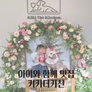 백운호수 맛집 ‘키키더키친’ 솔직 후기! 아이와 함께 애견 동반 브런치 나들이