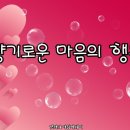 향기로운 마음의 행복 이미지