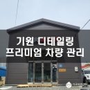 월평카세차장 | 차량관리 대전 서구 월평동 고급 손세차 세차장 카워시 유리막 코팅 광택 스팀 세차 수입차 국산차 전차종