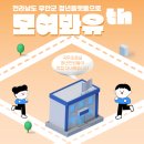달의 꿈 | [모여봐유th] 전라남도 무안군 청년센터 "청년플랫폼"을 소개합니다🧡 | 콘텐츠 제작 과정, 후기