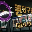 퀸당구장 이미지