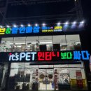 이츠펫(It's Pet) | 양산 반려동물 용품 할인매장 &#39;잇츠펫&#39; 리얼 후기