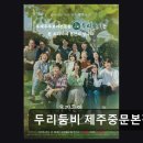 서귀포 중문 두부요리 두리둠비 제주중문본점 건강하고 든든한 제주 맛집