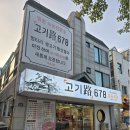 고기로678