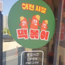 2동탄 장지동 맛집 어린시절 떡볶이 분식집