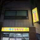 삼양축산 | 내돈내산후기 가성비가 좋은 송이축산정육식당삼양점
