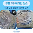 옥계-3 | 구미 청소 업체 무풍3구에어컨_옥계 더힐 곰팡이 제거 전문 시공후기