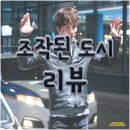 빛여울태권도 | 조작된 도시 후기, 개연성을 조작하다(Feat. 게임은 잘못된 것이 아닙니다)