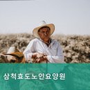 효도로 노인전문요양원