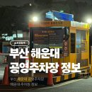 옹암해수욕장 관광안내소 | 해운대 해수욕장 주차 해운대 광장 공영주차장 요금 위치