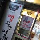 장치봉의맵꼬만명태찜 | 강동구 명태조림 장치봉의맵꼬만명태찜!!소자본창업으로좋네요^^
