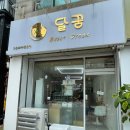 구움달 이미지