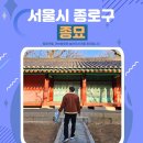 서울종묘 | 서울 종로 데이트코스 종묘 운영시간 입장료 주차 풍경 후기