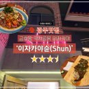 [광주맛집] 금호동 먹자골목 사시미맛집 &#39;이자카야슌(Shun)&#39;