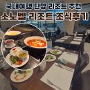 써니네키친 | 국내여행 소노벨단양 호텔 부대시설 셰프스키친 조식후기