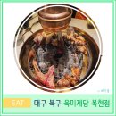 대구 북구 가성비 무한리필 고기 맛집 추천 육미제당 복현점